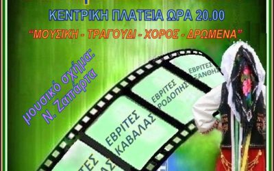 4ο Αντάμωμα Εβριτών στις 4 Ιουνίου 2016 στην Ξάνθη